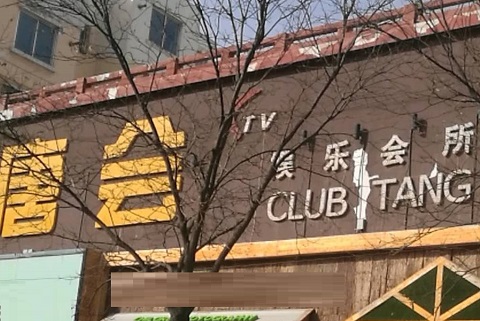 广州唐会KTV消费价格点评