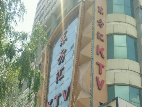 广州东方汇KTV消费价格点评
